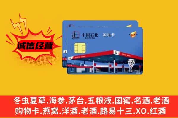 咸阳市泾阳回收加油卡